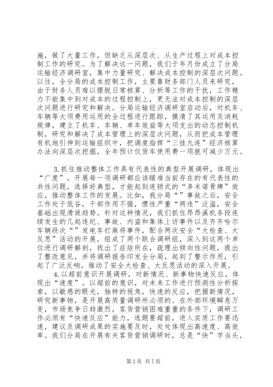 2024年强化调研工作质量促进办公室整体工作提高_第2页