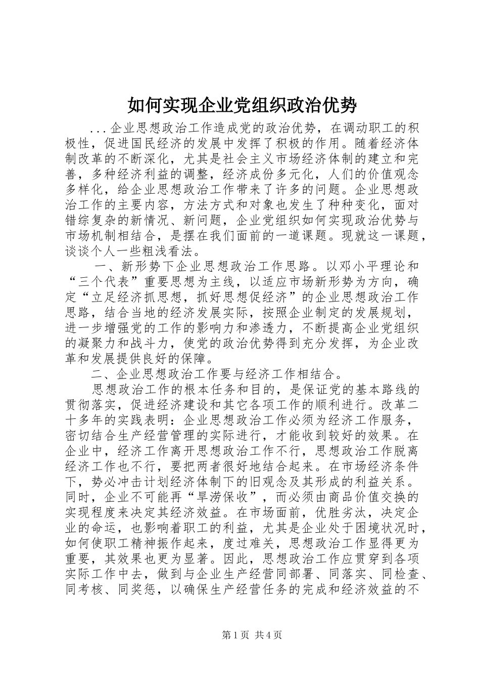 2024年如何实现企业党组织政治优势_第1页