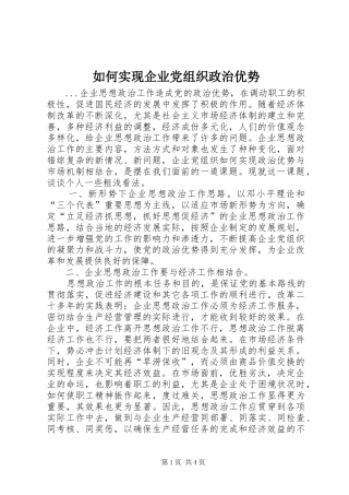 2024年如何实现企业党组织政治优势