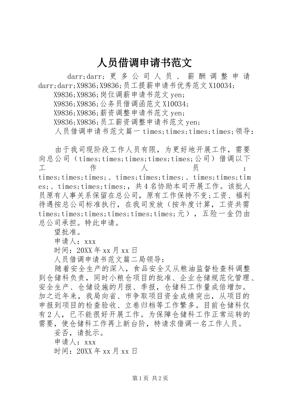 2024年人员借调申请书范文_第1页