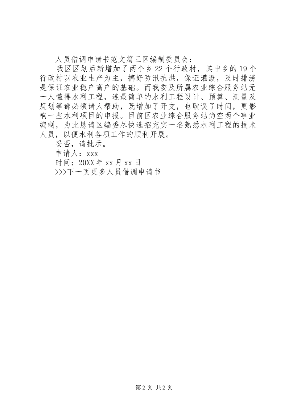 2024年人员借调申请书范文_第2页