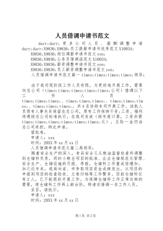2024年人员借调申请书范文