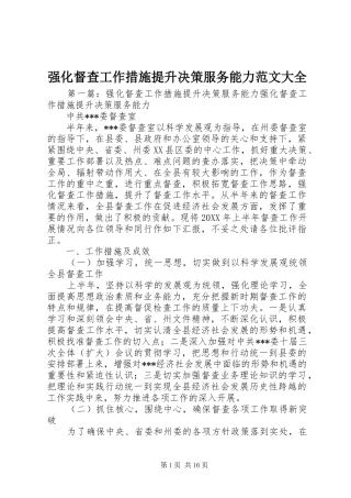 2024年强化督查工作措施提升决策服务能力范文大全