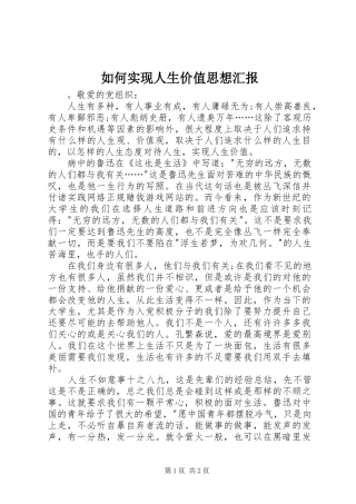 2024年如何实现人生价值思想汇报