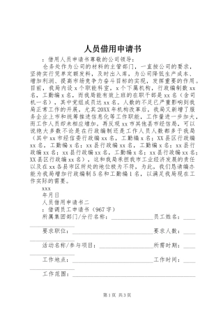 2024年人员借用申请书