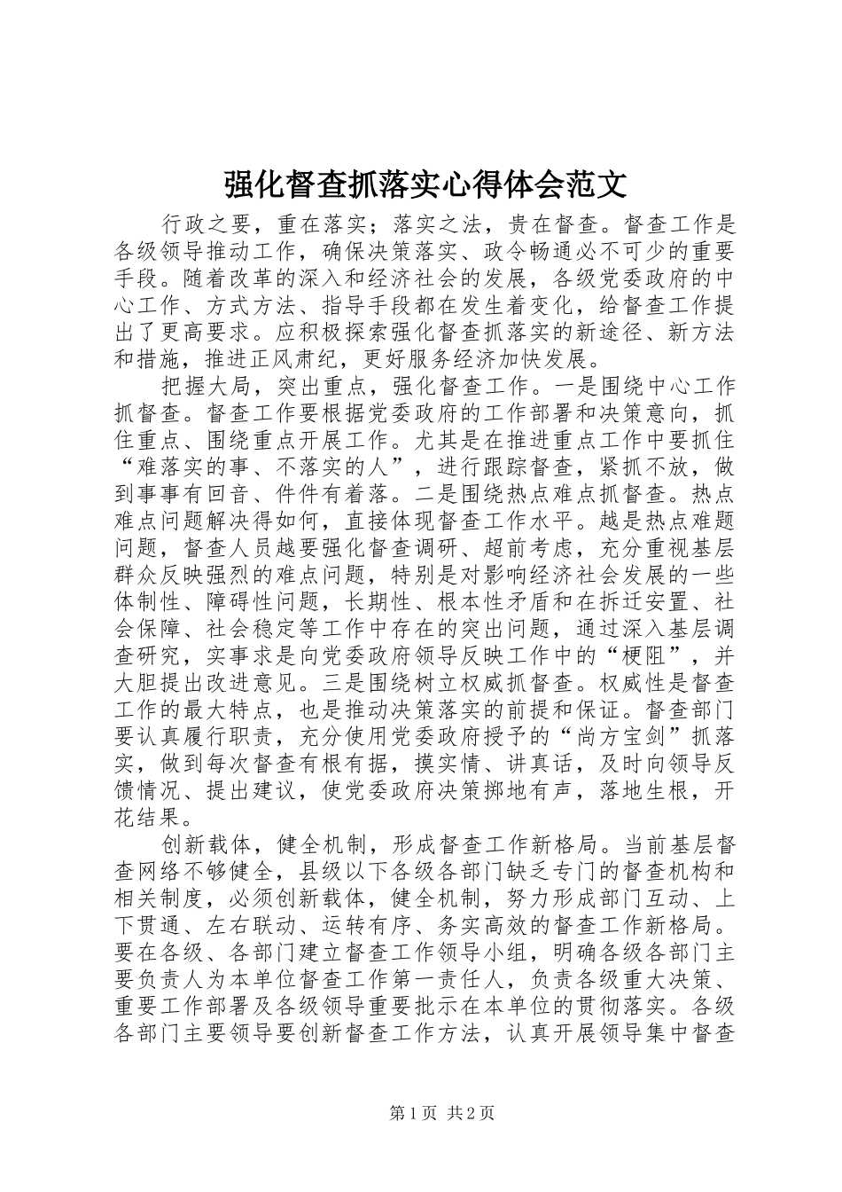 2024年强化督查抓落实心得体会范文_第1页