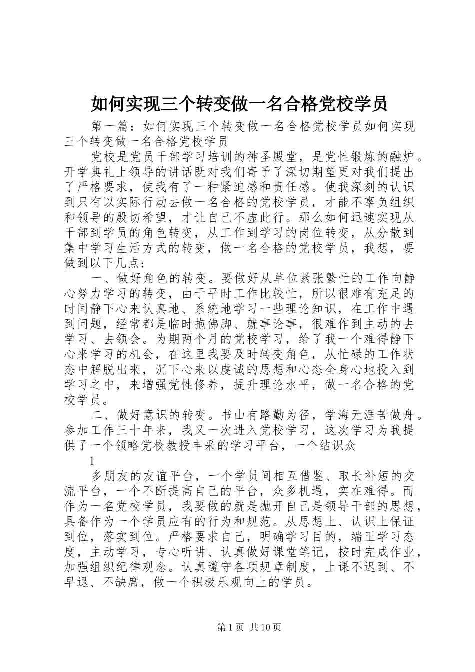 2024年如何实现三个转变做一名合格党校学员_第1页