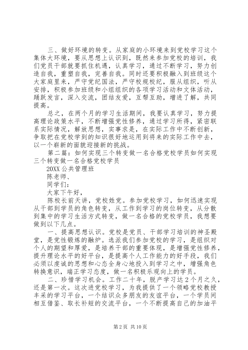 2024年如何实现三个转变做一名合格党校学员_第2页