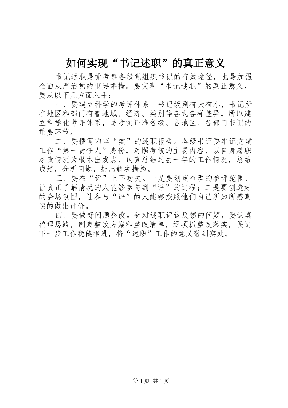 2024年如何实现书记述职的真正意义_第1页
