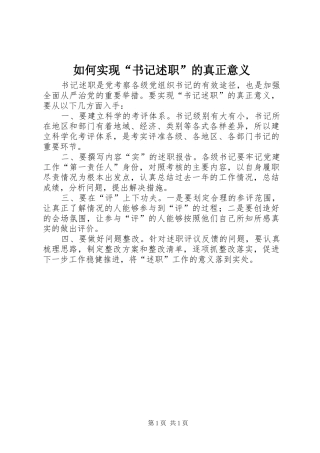 2024年如何实现书记述职的真正意义