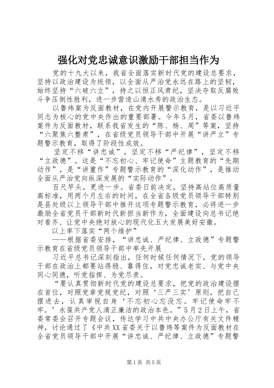 2024年强化对党忠诚意识激励干部担当作为_第1页