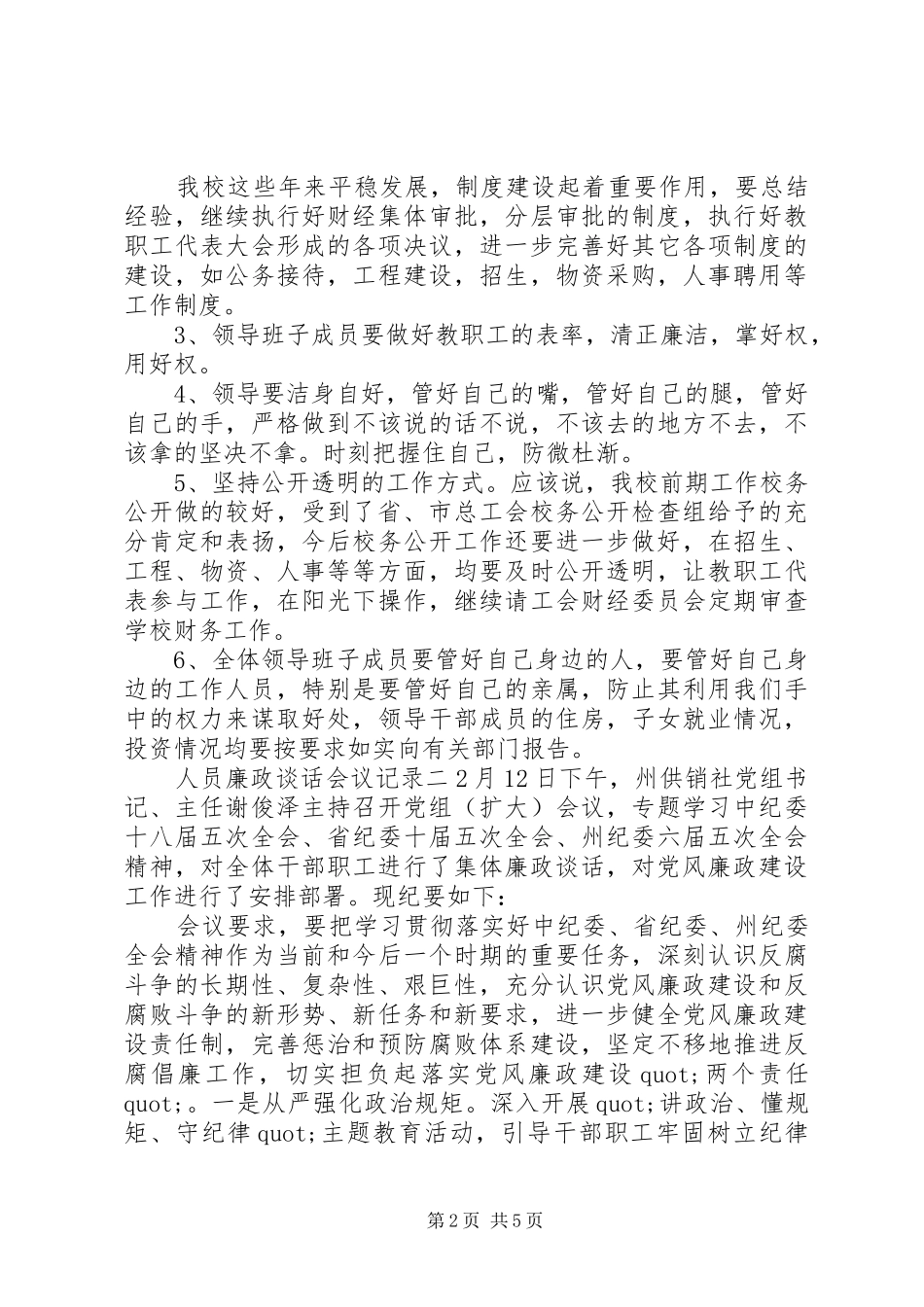 2024年人员廉政谈话会议记录_第2页