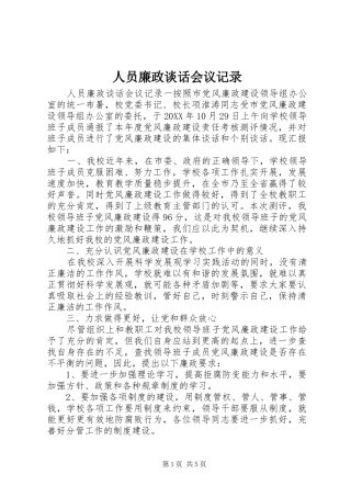 2024年人员廉政谈话会议记录