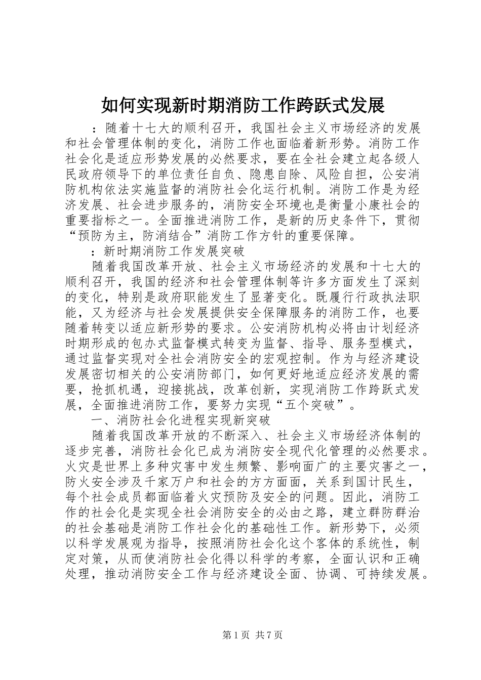 2024年如何实现新时期消防工作跨跃式发展_第1页