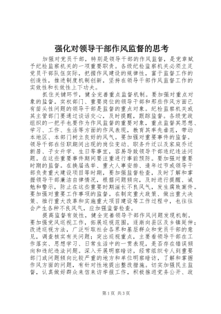 2024年强化对领导干部作风监督的思考