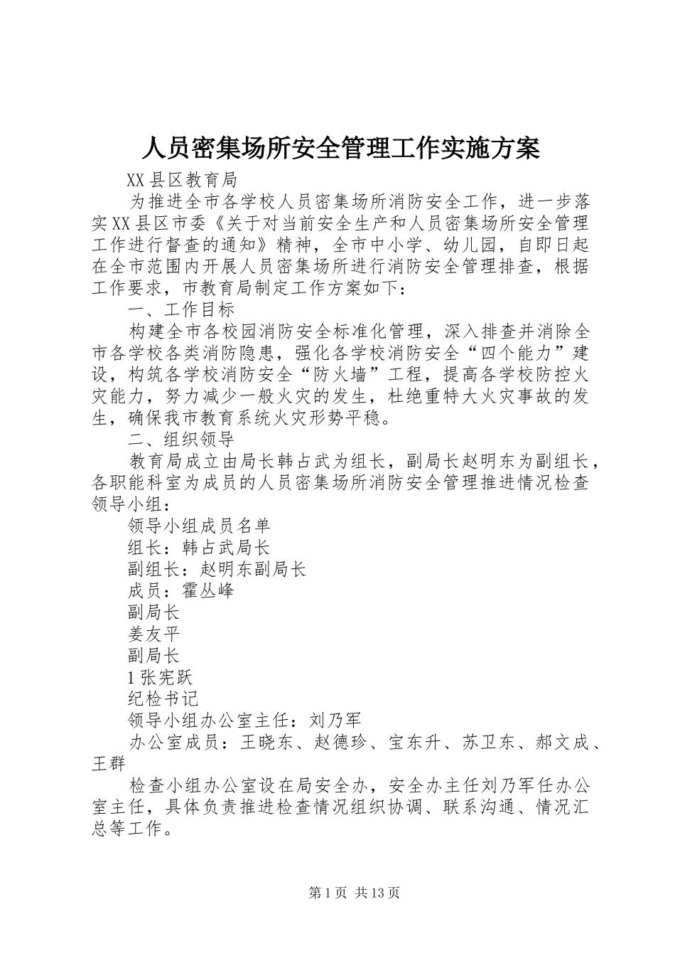 2024年人员密集场所安全管理工作实施方案_第1页