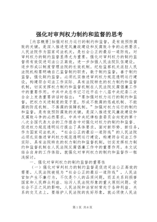 2024年强化对审判权力制约和监督的思考