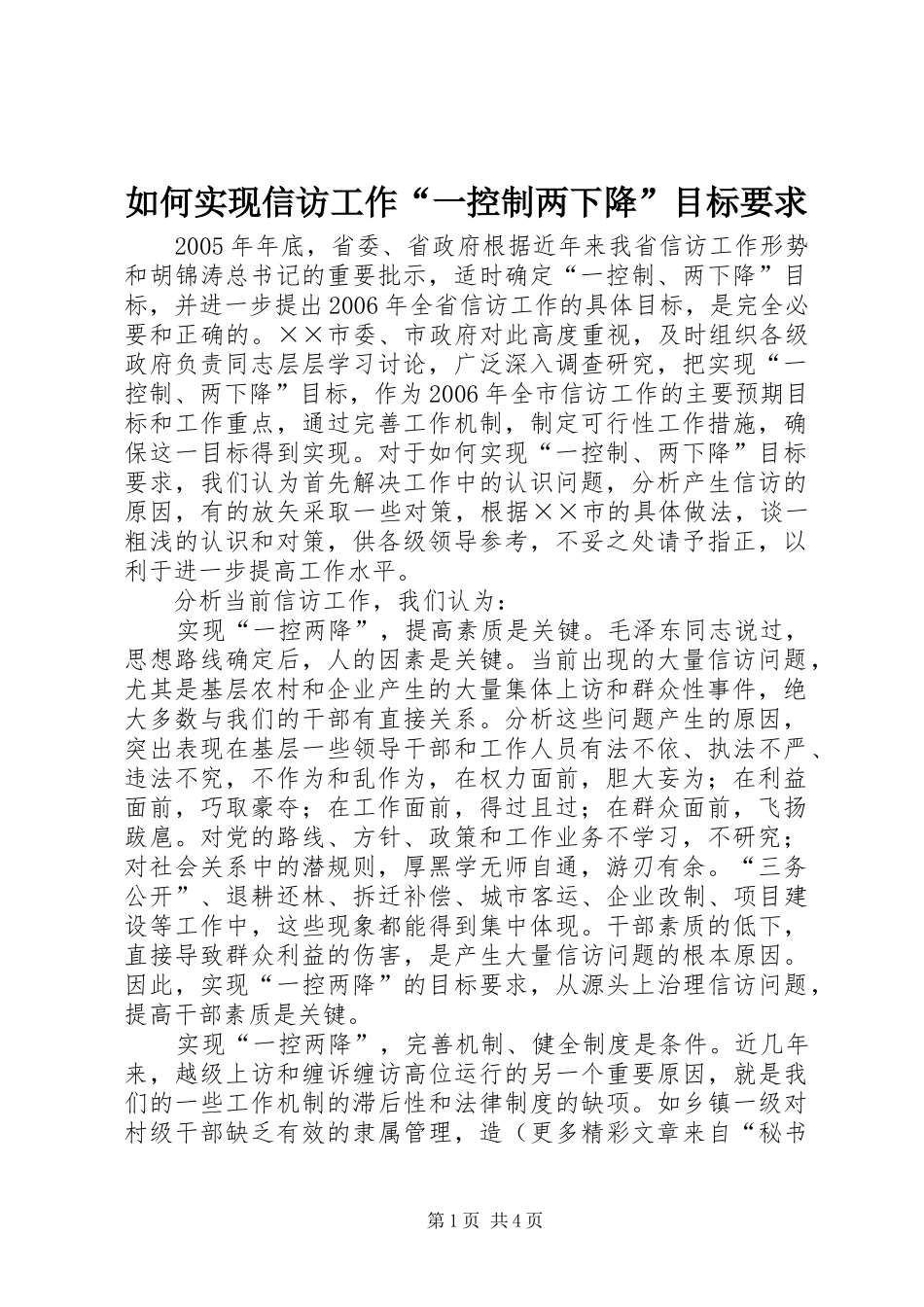 2024年如何实现信访工作一控制两下降目标要求_第1页