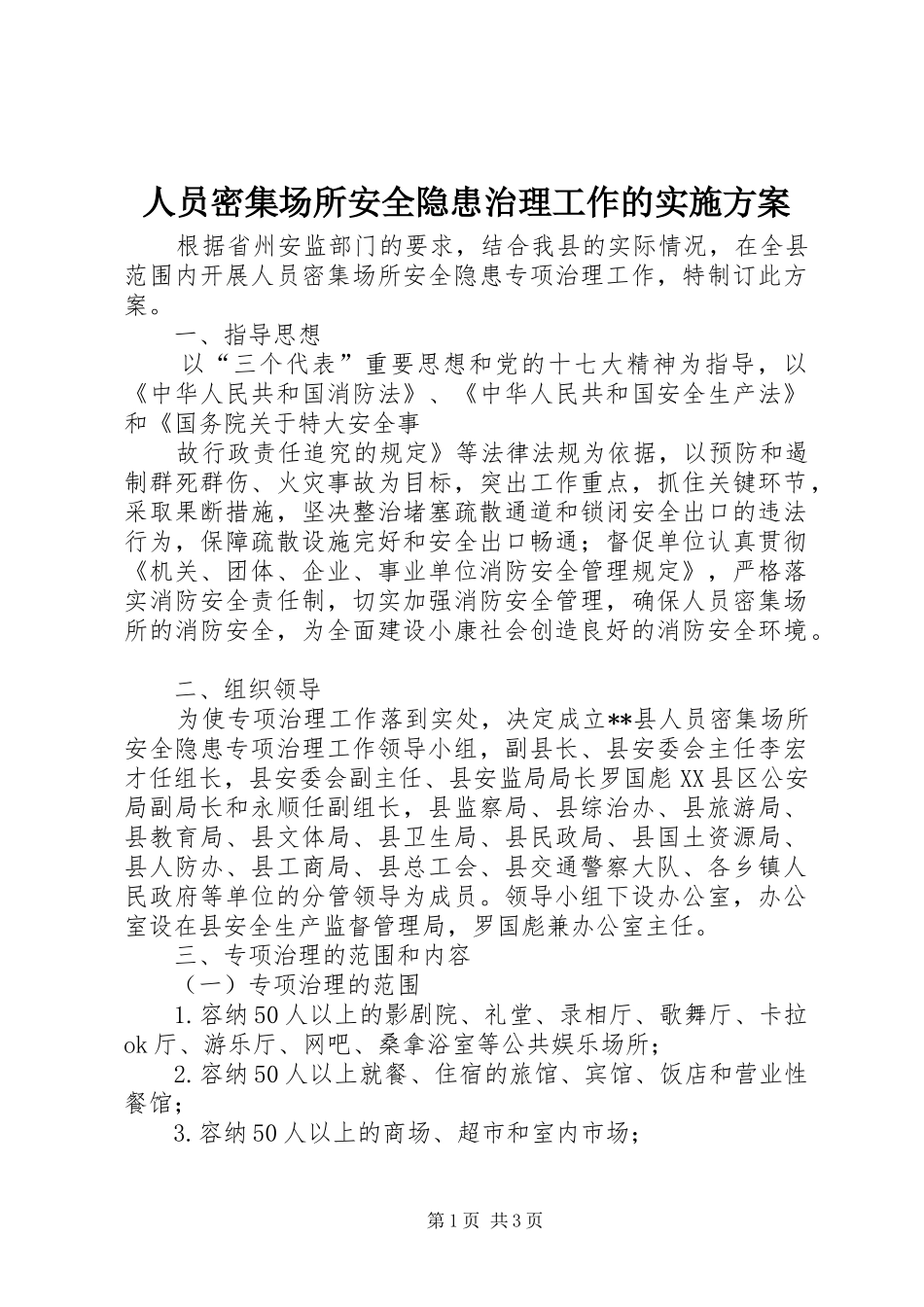 2024年人员密集场所安全隐患治理工作的实施方案_第1页