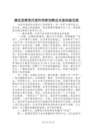 2024年强化发挥党代表作用密切群众关系经验交流