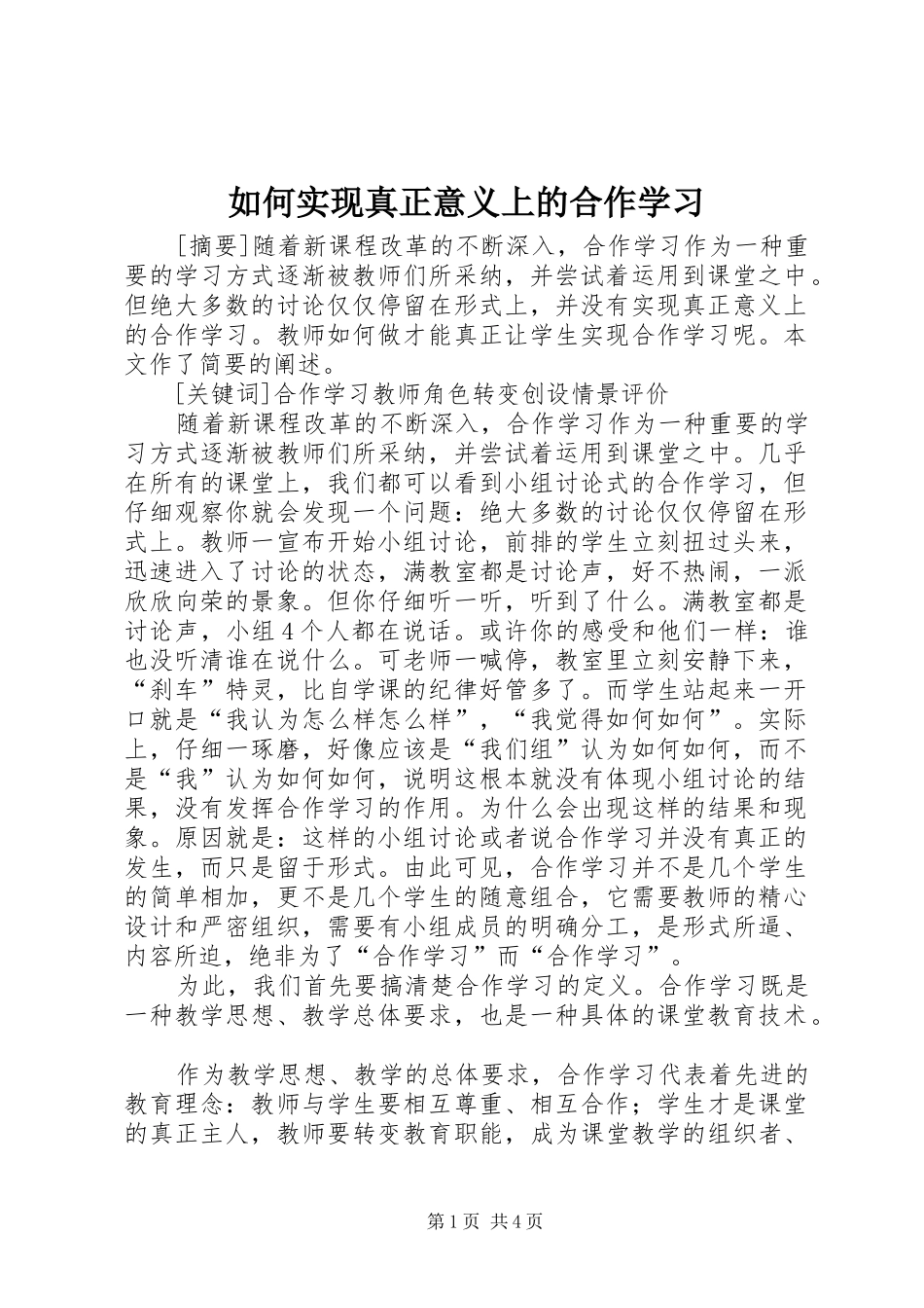 2024年如何实现真正意义上的合作学习_第1页