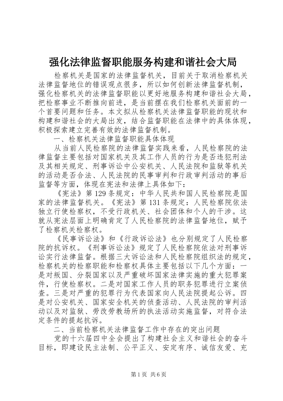 2024年强化法律监督职能服务构建和谐社会大局_第1页