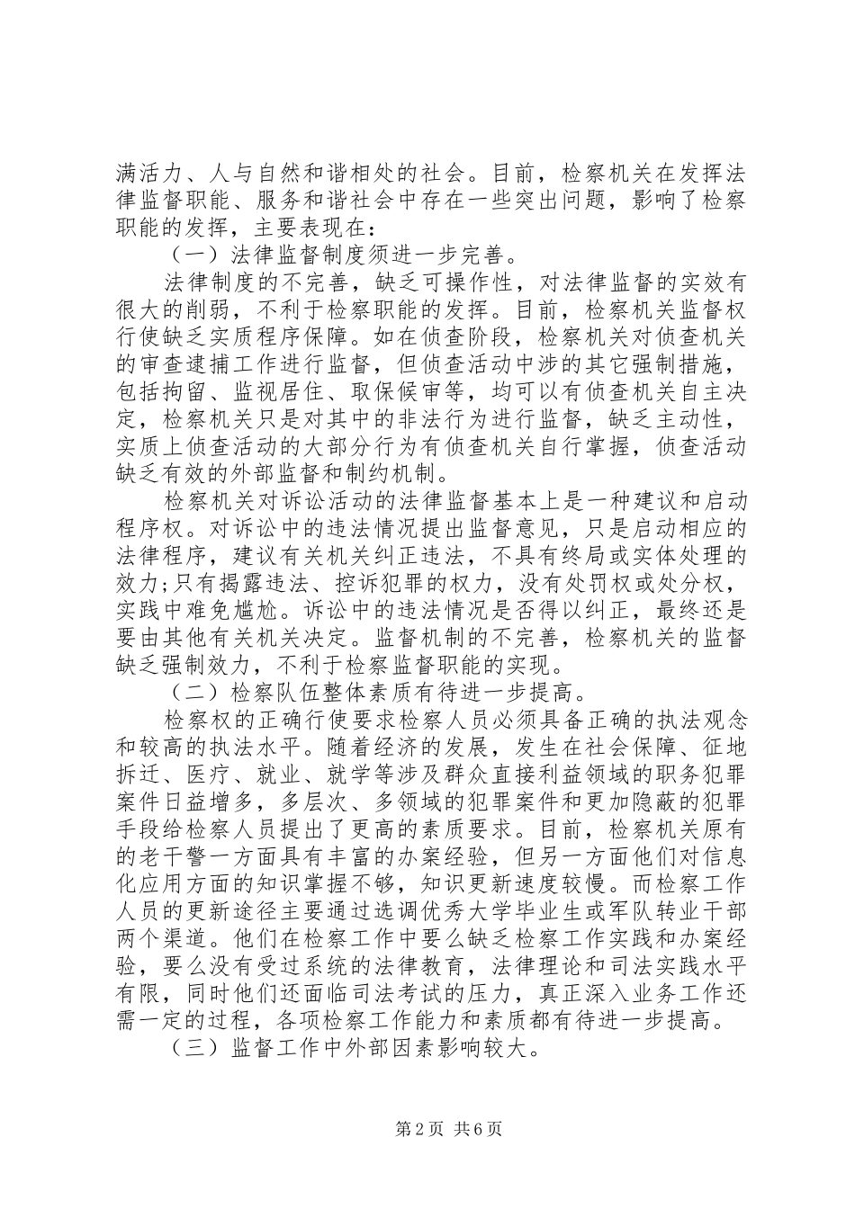 2024年强化法律监督职能服务构建和谐社会大局_第2页