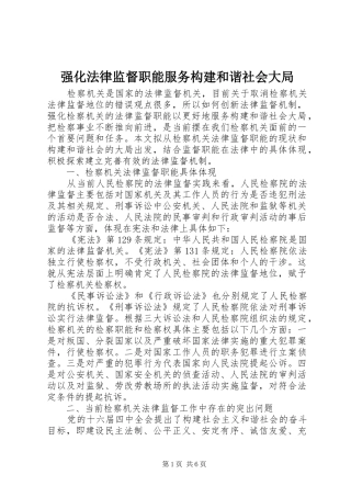 2024年强化法律监督职能服务构建和谐社会大局