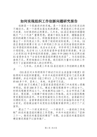 2024年如何实现组织工作创新问题研究报告
