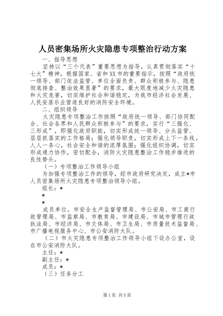 2024年人员密集场所火灾隐患专项整治行动方案_第1页