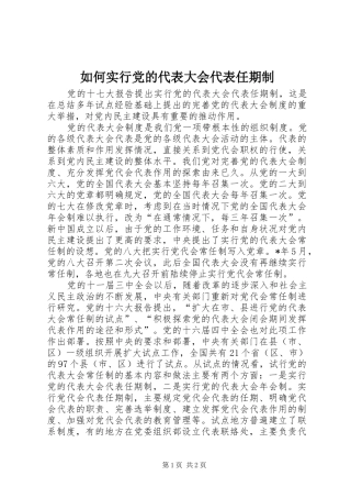 2024年如何实行党的代表大会代表任期制