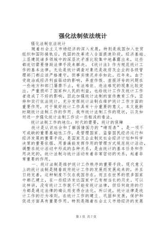 2024年强化法制依法统计