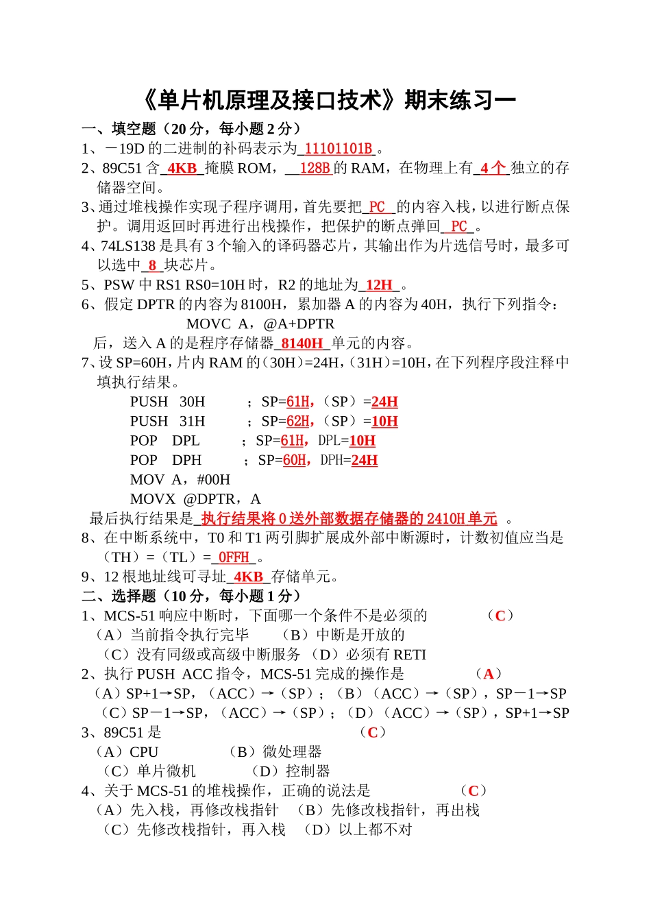 单片机原理及接口技术期末练习(1)_第1页