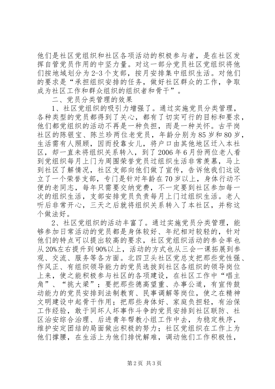 2024年如何实行党员分类管理的实践与探索_第2页