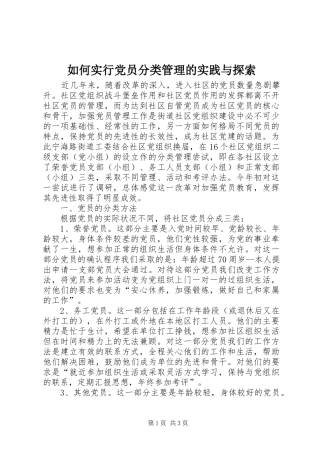 2024年如何实行党员分类管理的实践与探索