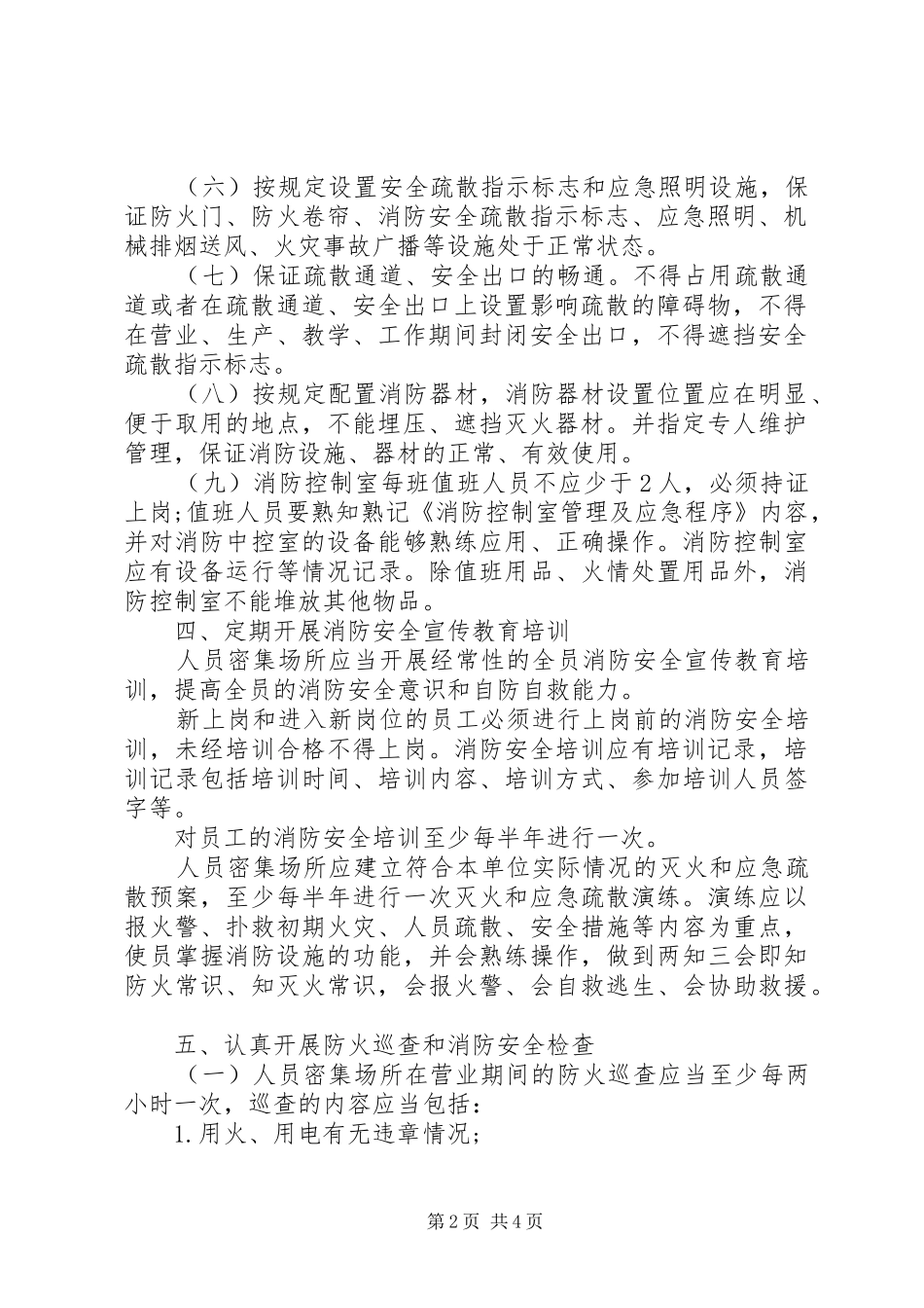 2024年人员密集场所消防安全管理规定_第2页