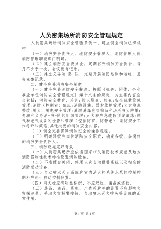 2024年人员密集场所消防安全管理规定