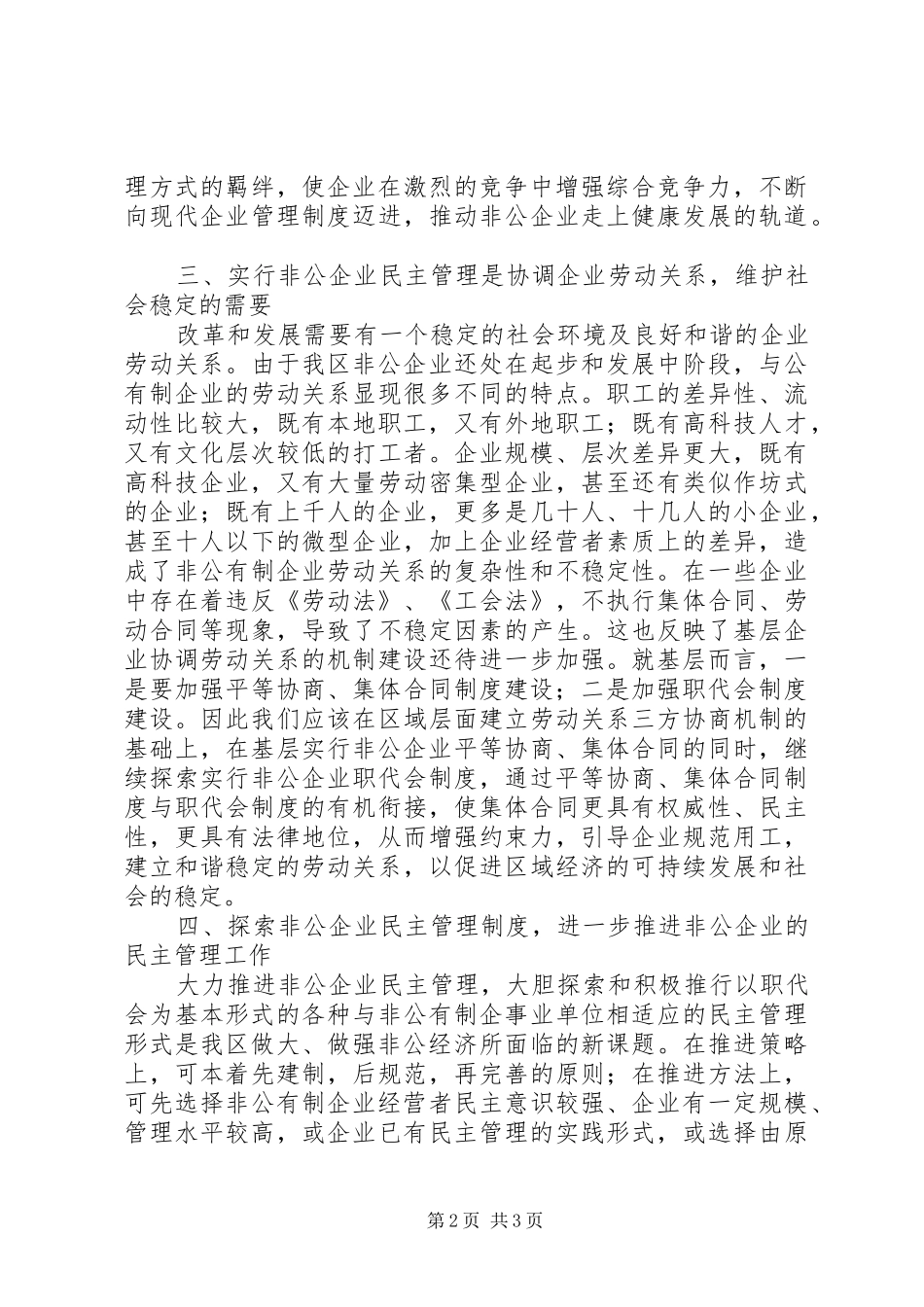 2024年如何实行非公有制企事业单位民主管理制度_第2页