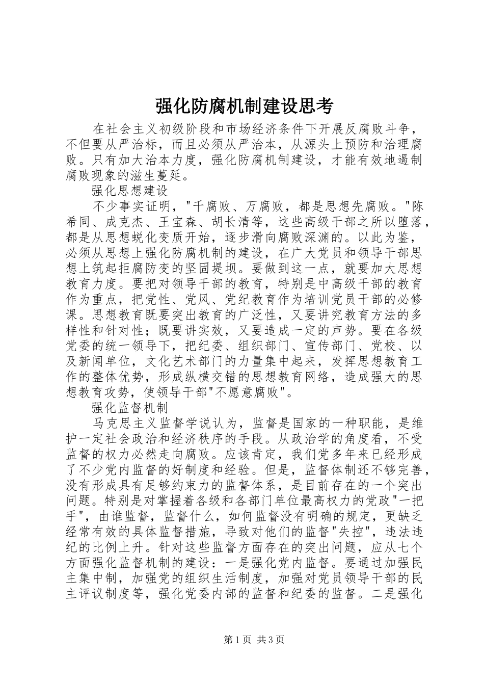 2024年强化防腐机制建设思考_第1页