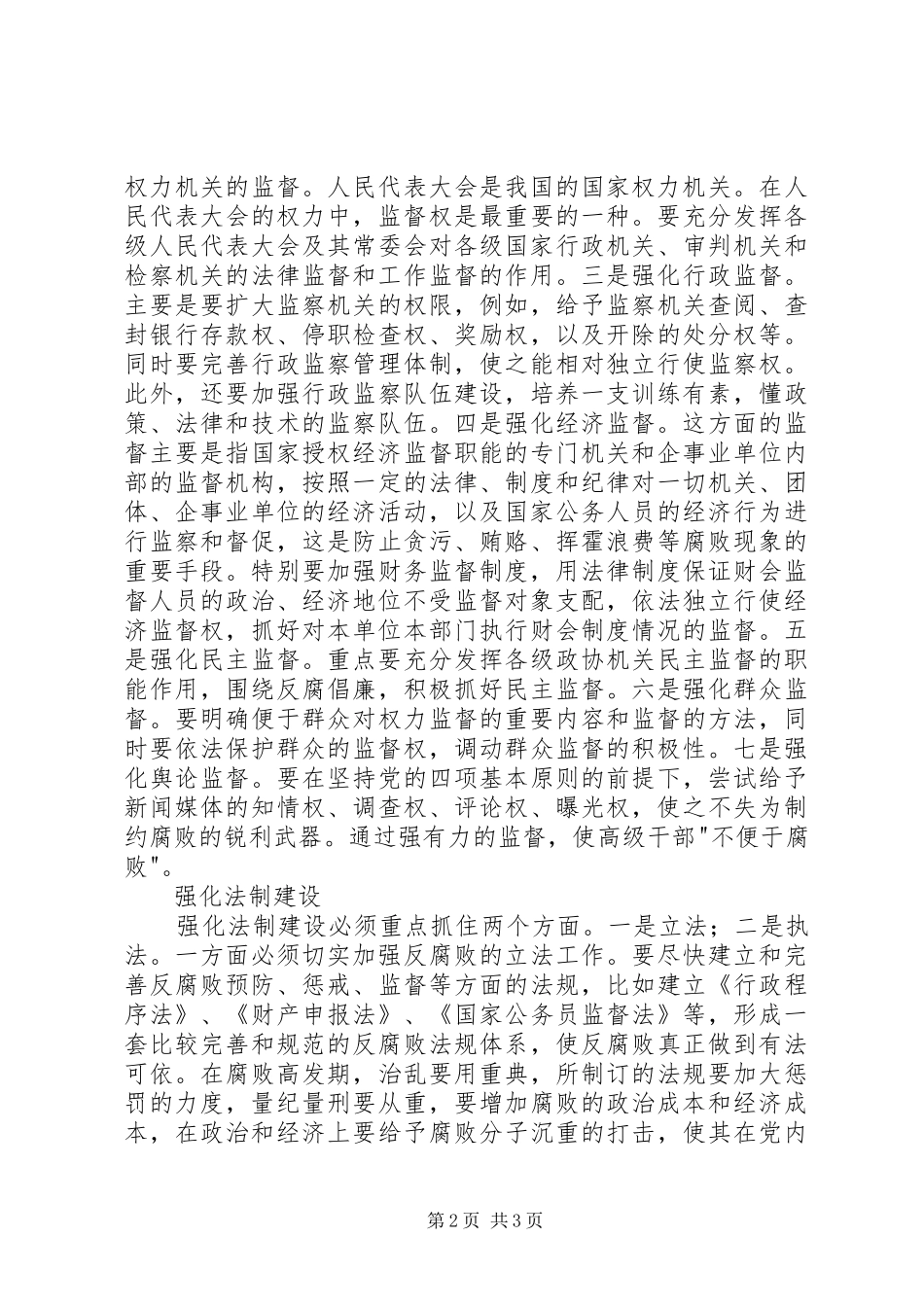 2024年强化防腐机制建设思考_第2页