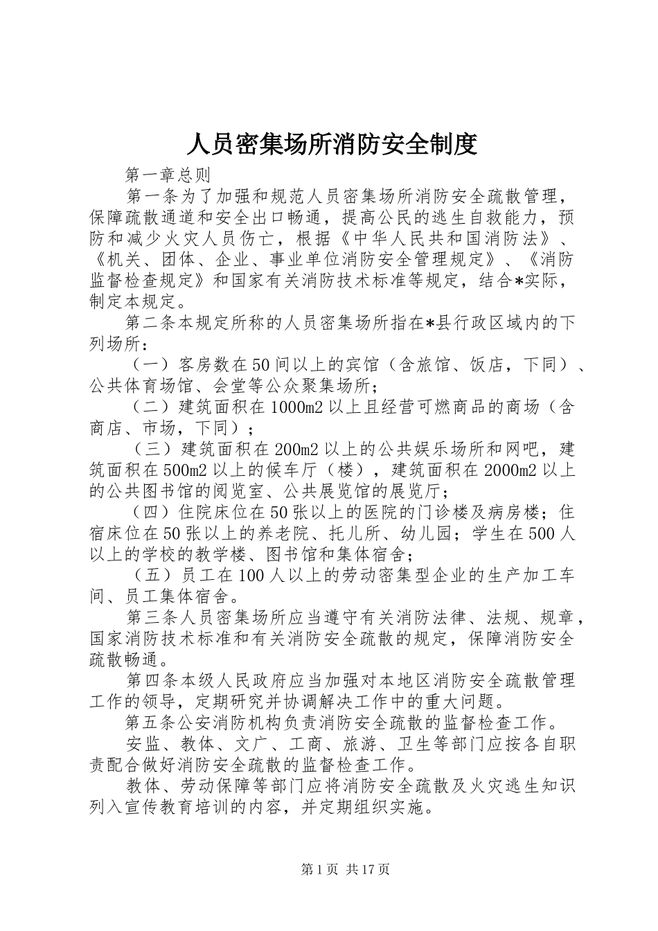 2024年人员密集场所消防安全制度_第1页