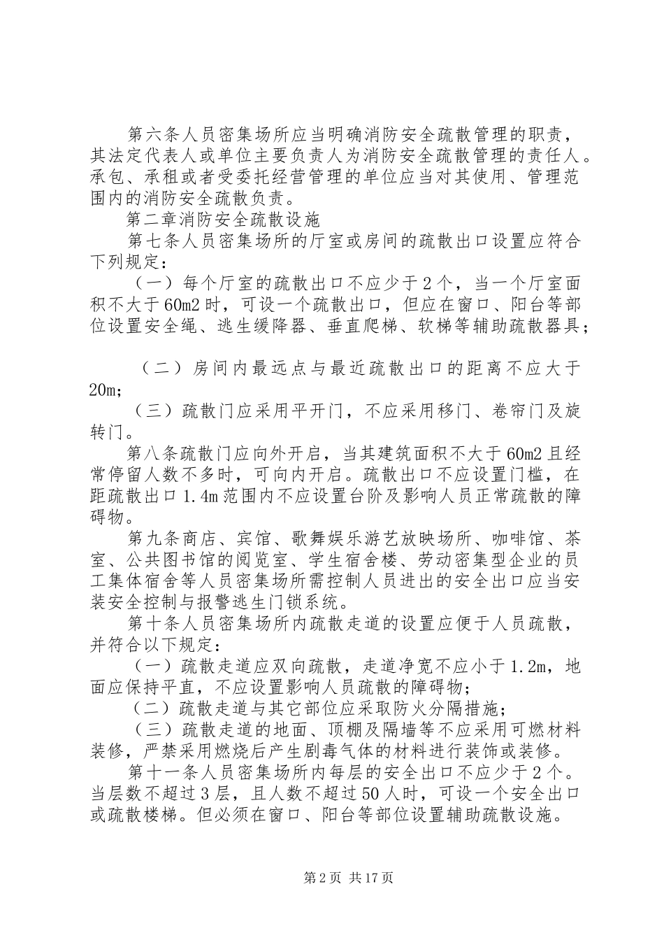 2024年人员密集场所消防安全制度_第2页