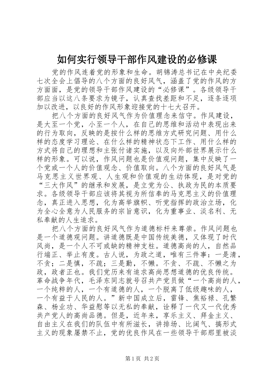 2024年如何实行领导干部作风建设的必修课_第1页