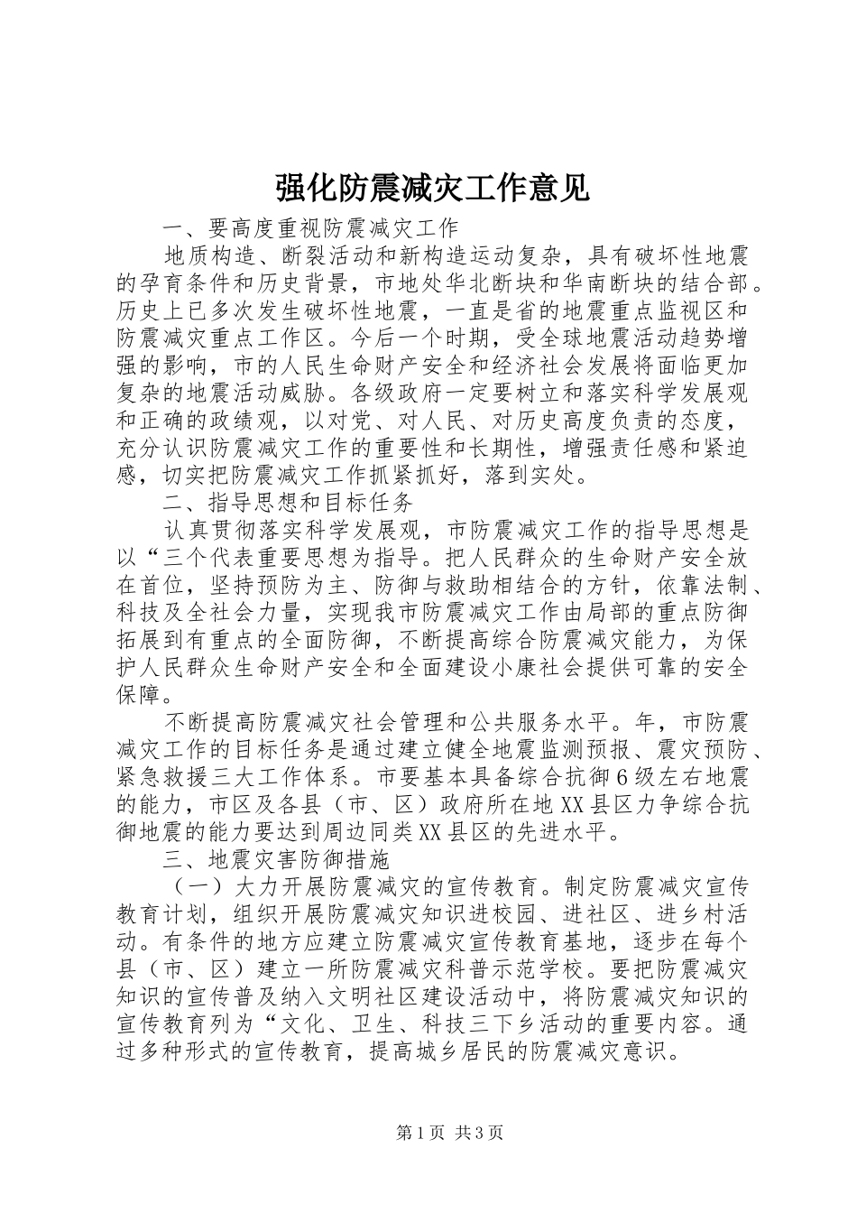 2024年强化防震减灾工作意见_第1页