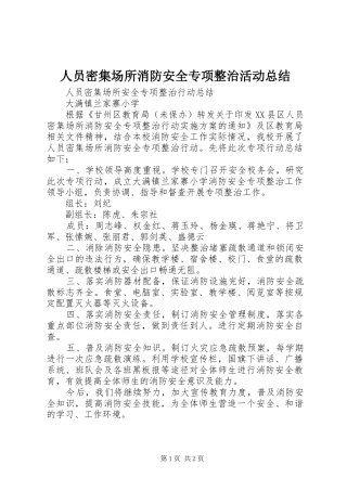 2024年人员密集场所消防安全专项整治活动总结