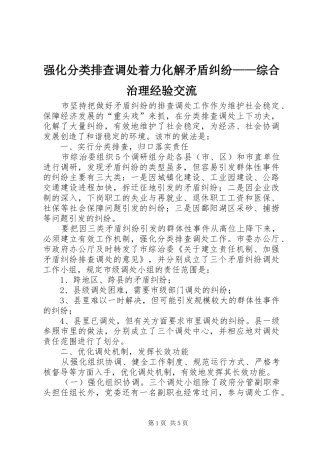 2024年强化分类排查调处着力化解矛盾纠纷综合治理经验交流