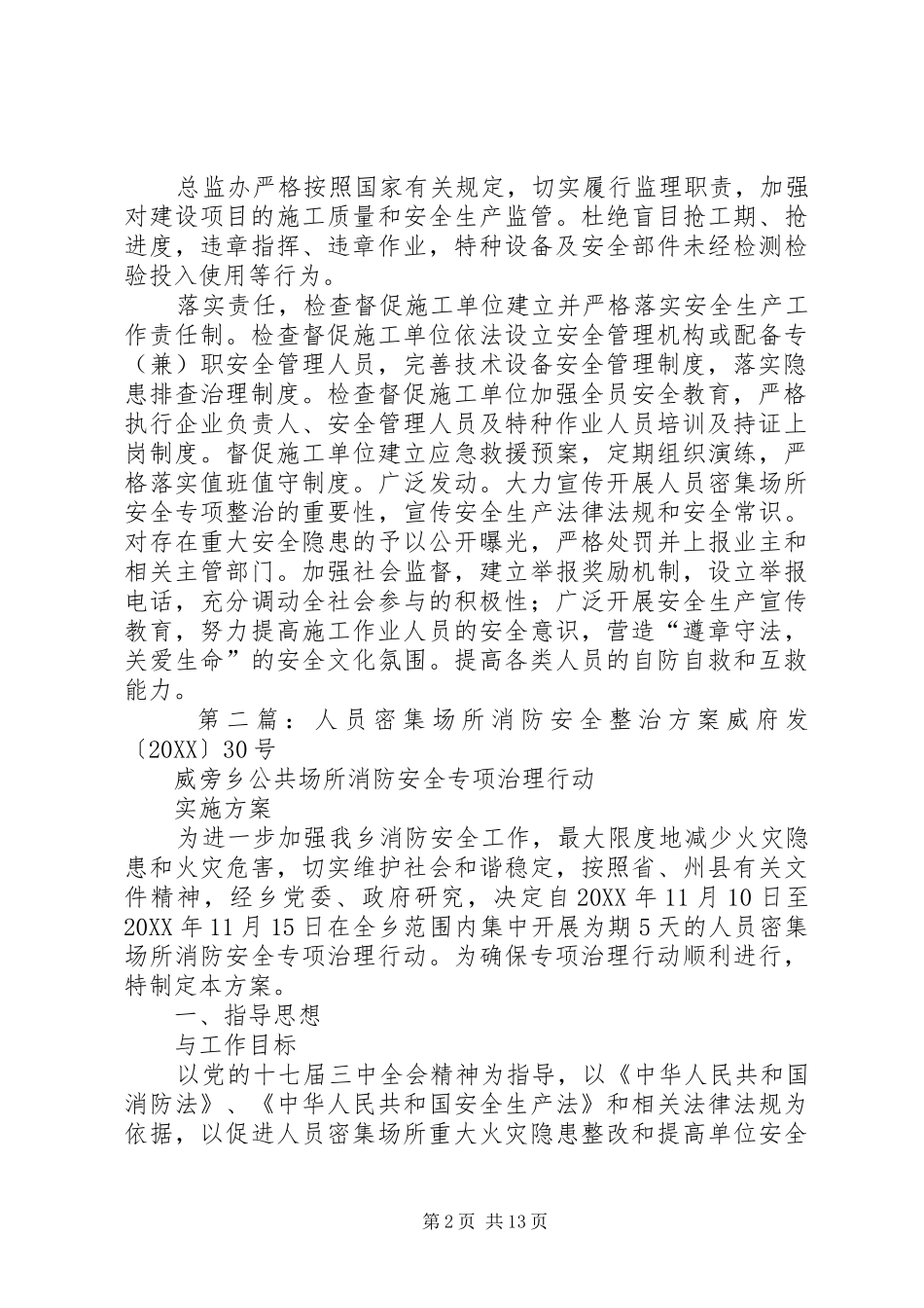 2024年人员密集场所整治方案_第2页