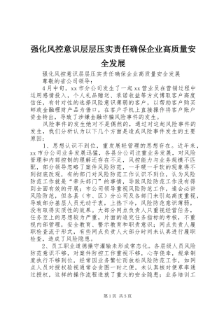 2024年强化风控意识层层压实责任确保企业高质量安全发展