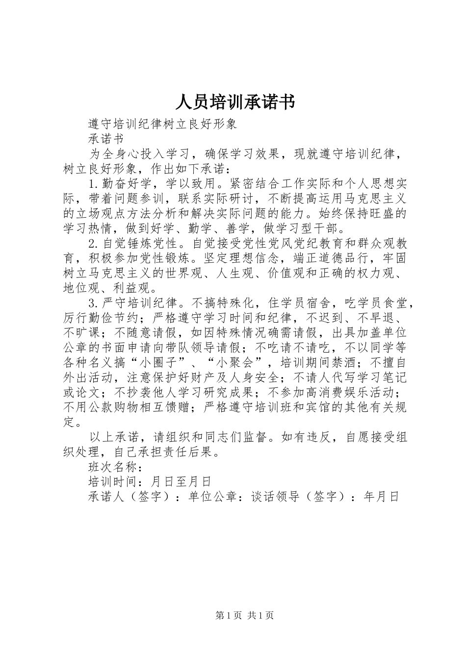 2024年人员培训承诺书_第1页