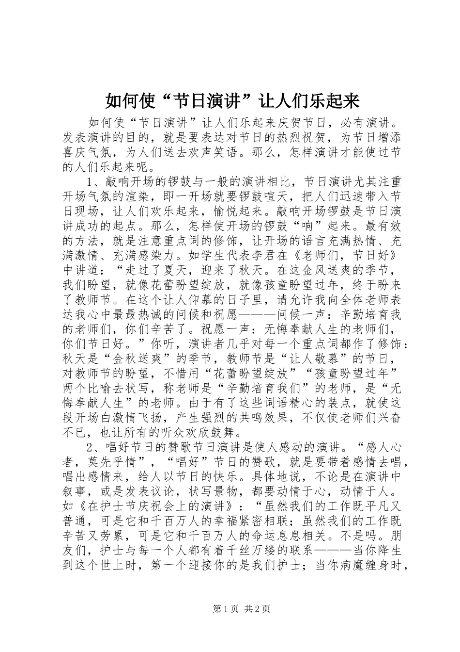 2024年如何使节日演讲让人们乐起来_第1页